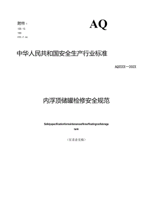 内浮顶储罐检修安全规范.docx