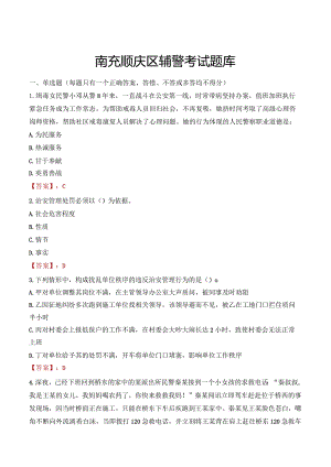 南充顺庆区辅警考试题库.docx