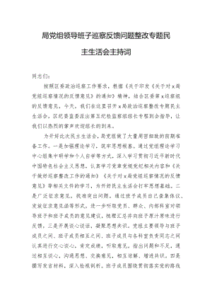 局党组领导班子巡察反馈问题整改专题民主生活会主持词.docx