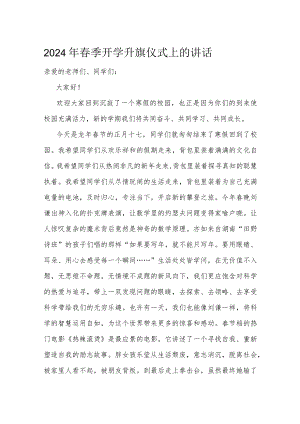 2024年春季开学升旗仪式上的讲话.docx