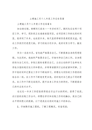 土建施工员个人年度工作总结5篇.docx