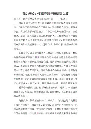 我为群众办实事专题党课讲稿3篇.docx