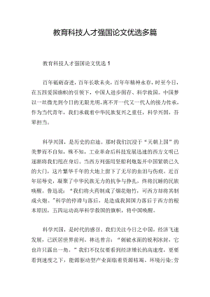 教育科技人才强国论文优选多篇.docx