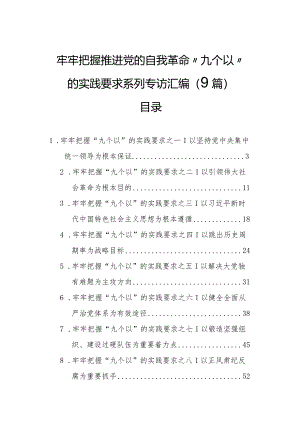 牢牢把握推进党的自我革命“九个以”的实践要求系列专访汇编（9篇）.docx