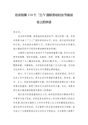 在庆祝第114个“三八”国际劳动妇女节座谈会上的讲话.docx
