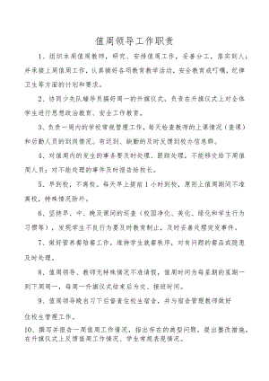 值周领导工作职责.docx
