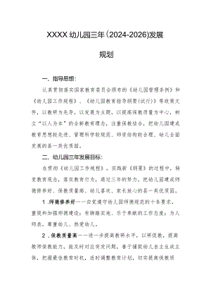 幼儿园三年（2024-2026）发展规划.docx