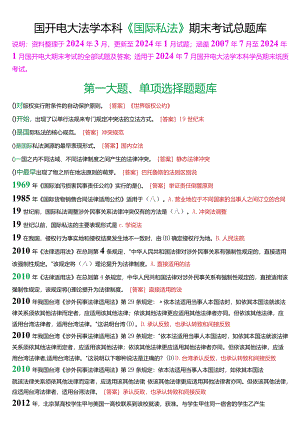[2024版]国开电大法学本科《国际私法》期末考试总题库.docx