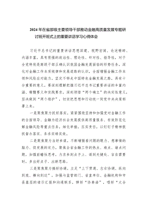 2024年在省部级主要领导干部推动金融高质量发展专题研讨班开班式上的重要讲话学习心得体会(精选六篇汇编).docx
