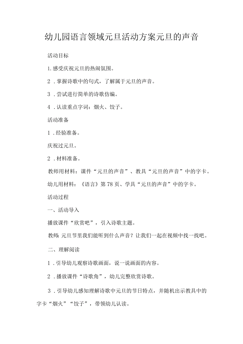 幼儿园语言领域元旦活动方案元旦的声音.docx_第1页