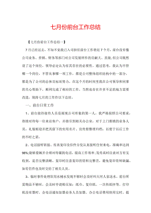 七月份前台工作总结.docx