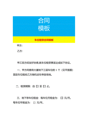 车位租赁合同模板.docx