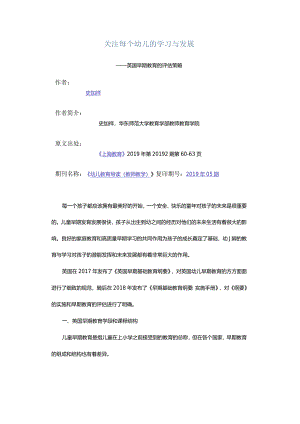 关注每个幼儿的学习与发展-——英国早期教育的评估策略.docx
