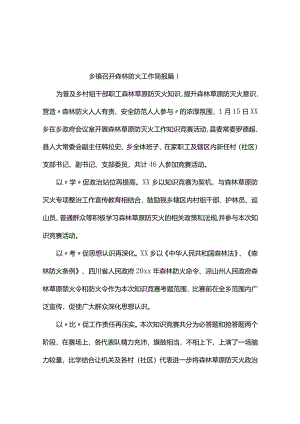 乡镇召开森林防火工作简报（精选10篇）.docx
