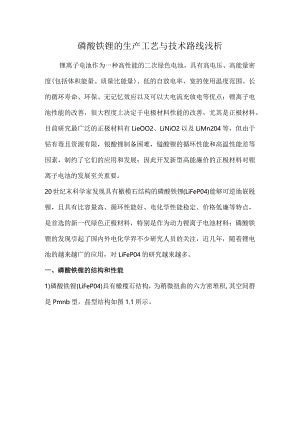 磷酸铁锂的生产工艺与技术路线浅析.docx