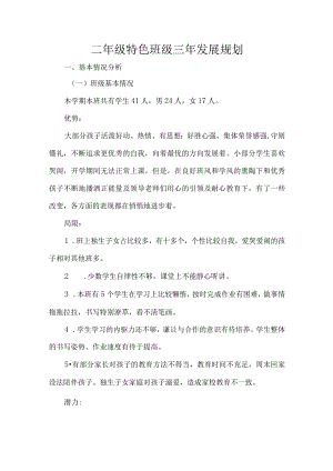 二年级特色班级三年发展规划.docx