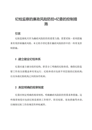 纪检监察的廉政风险防控-纪委的控制措施.docx
