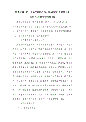 国企纪委书记、工会严重违纪违法案以案促改专题民主生活会个人对照检查材料2篇.docx