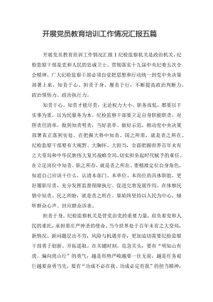 开展党员教育培训工作情况汇报五篇.docx
