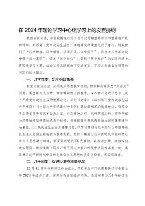 在县委2024年理论学习中心组学习上的发言提纲.docx