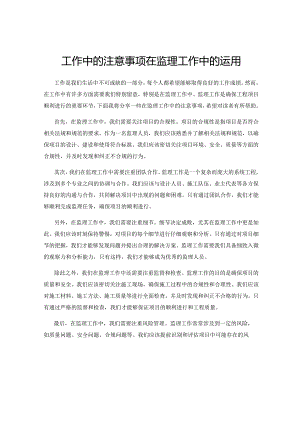 工作中的注意事项在监理工作中的运用.docx