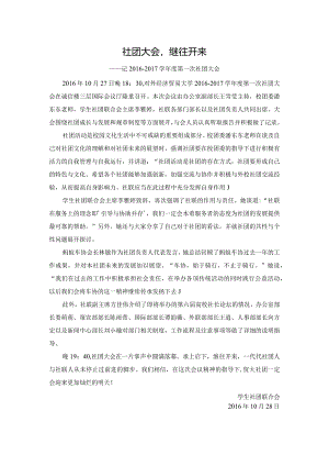 20161027第一次社团大会.docx