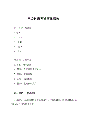 三级教育考试答案精选.docx