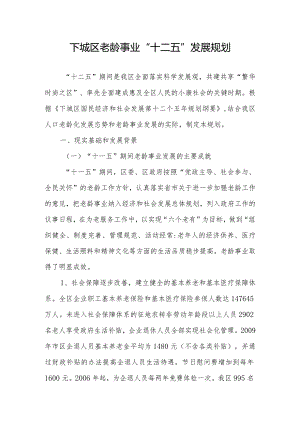 下城区老龄事业“十二五”发展规划.docx