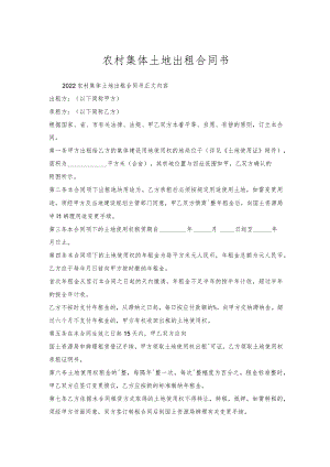 农村集体土地出租合同书.docx