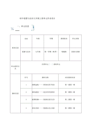 初中道德与法治九年级上册单元作业设计(优质案例40页).docx