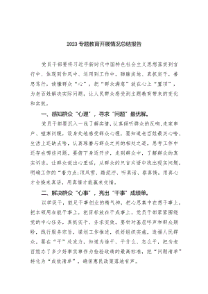 专题教育开展情况总结报告9篇（详细版）.docx