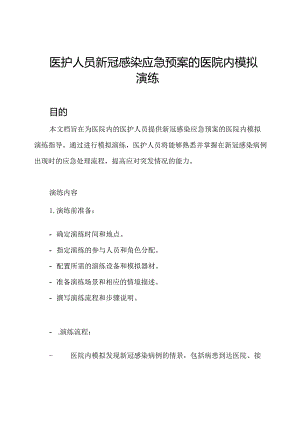 医护人员新冠感染应急预案的医院内模拟演练.docx