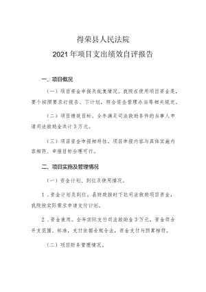 得荣县人民法院2021年项目支出绩效自评报告.docx