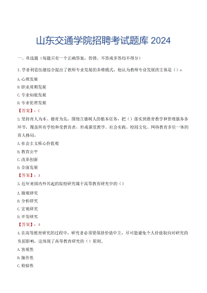 山东交通学院招聘考试题库2024.docx