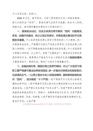 关于进一步加强2024年元旦、春节两节期间廉洁自律工作的通知.docx