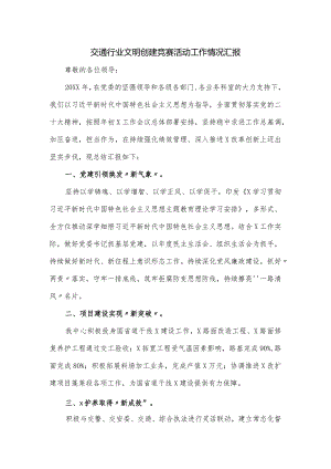 交通行业文明创建竞赛活动工作情况汇报.docx