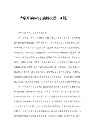 大学开学典礼发言稿模板（34篇）.docx