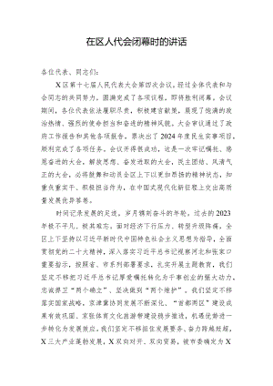 在区人代会闭幕时的讲话.docx