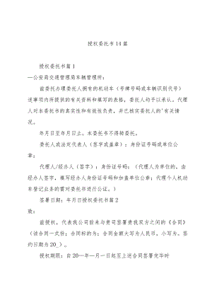 授权委托书14篇.docx