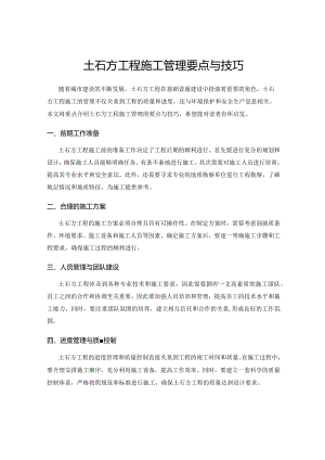 土石方工程施工管理要点与技巧.docx