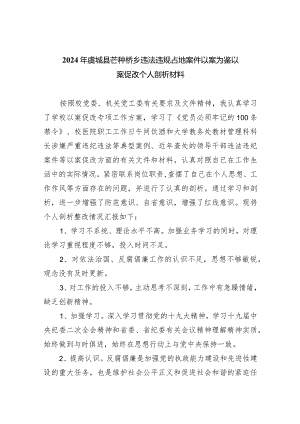 2024年虞城县芒种桥乡违法违规占地案件以案为鉴以案促改个人剖析材料范文精选(9篇).docx