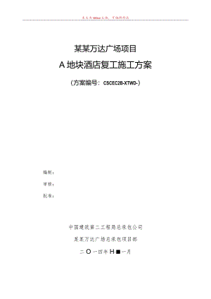 A地块酒店复工施工方案模板.docx