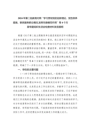 2024年第二批教育对照“学习贯彻党的创新理论党性修养提高联系服务群众情况,发挥先锋模范作用”等个方面专题组织生活会检查材料发言提纲1.docx