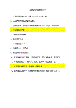 现场评审前准备工作清单.docx