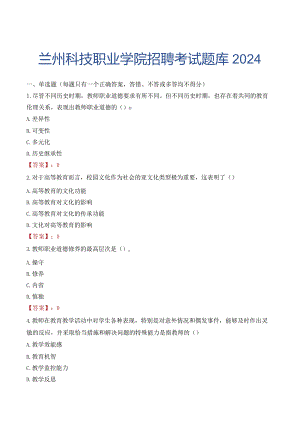 兰州科技职业学院招聘考试题库2024.docx