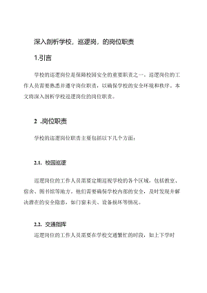 深入剖析学校'巡逻岗'的岗位职责.docx