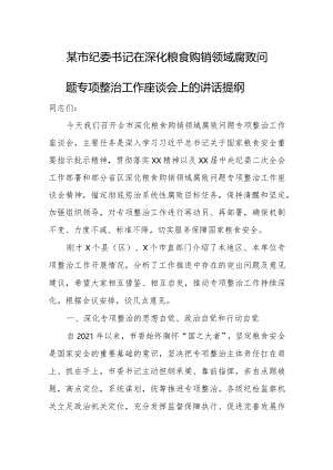 某市纪委书记在深化粮食购销领域腐败问题专项整治工作座谈会上的讲话提纲.docx
