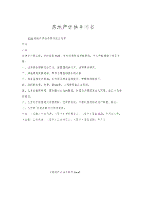 房地产评估合同书.docx