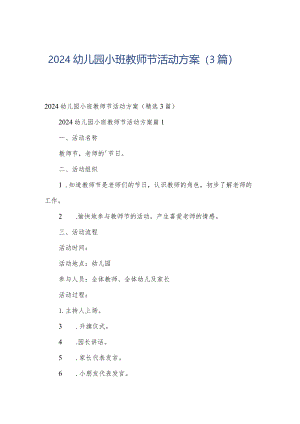 2024幼儿园小班教师节活动方案（3篇）.docx