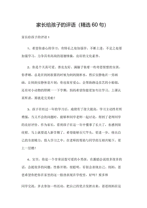 家长给孩子的评语（精选60句）.docx